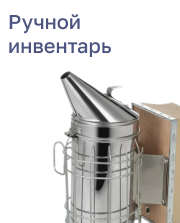 Ручной инвентарь