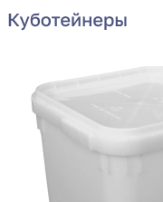 Куботейнеры