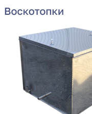 Воскотопки